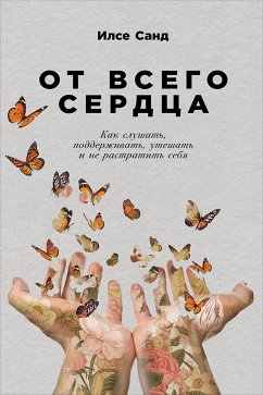 От всего сердца: Как слушать, поддерживать, утешать и не растратить себя (eBook, ePUB) - Санд, Илсе