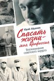 Spasat' zhizni - moya professiya. Vospominaniya sovetskogo hirurga (eBook, ePUB)