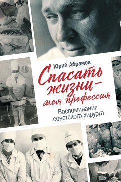 Spasat' zhizni - moya professiya. Vospominaniya sovetskogo hirurga (eBook, ePUB) - Abramov, YUriy