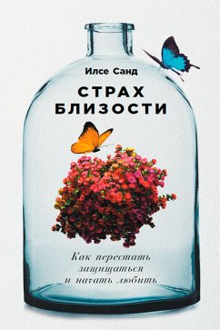 Страх близости: Как перестать защищаться и начать любить (eBook, ePUB) - Санд, Илсе