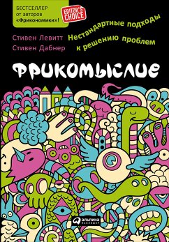 Фрикомыслие: Нестандартные подходы к решению проблем (eBook, ePUB) - Дабнер, Стивен; Левитт, Стивен