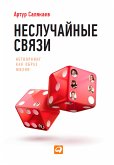 Неслучайные связи: Нетворкинг как образ жизни (eBook, ePUB)