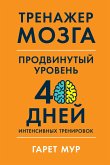 Тренажер мозга. Продвинутый уровень: 40 дней интенсивных тренировок (eBook, ePUB)