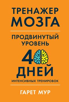Тренажер мозга. Продвинутый уровень: 40 дней интенсивных тренировок (eBook, ePUB) - Мур, Гарет