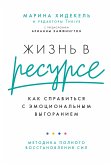 Жизнь в ресурсе: Как справиться с эмоциональным выгоранием (eBook, ePUB)