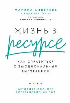 Жизнь в ресурсе: Как справиться с эмоциональным выгоранием (eBook, ePUB) - Хидекель, Марина