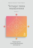 Четыре типа мышления: Принципы трансформации личности (Книга I) (eBook, ePUB)