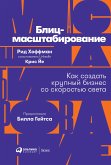 Блиц-масштабирование: Как создать крупный бизнес со скоростью света (eBook, ePUB)