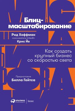 Блиц-масштабирование: Как создать крупный бизнес со скоростью света (eBook, ePUB) - Йе, Крис; Хоффман, Рид