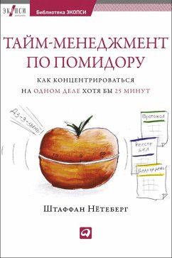 Тайм-менеджмент по помидору: Как концентрироваться на одном деле хотя бы 25 минут (eBook, ePUB) - Нётеберг, Штаффан