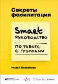 Секреты фасилитации: SMART-руководство по работе с группами (eBook, ePUB)