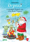 Огрики и лучший Новый год для Деда Мороза (eBook, ePUB)