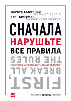 Сначала нарушьте все правила! Что лучшие в мире менеджеры делают по-другому? (eBook, ePUB) - Бакингем, Маркус