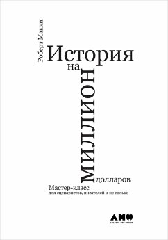 История на миллион долларов: мастер-класс для сценаристов, писателей и не только... (eBook, ePUB) - Макки, Роберт