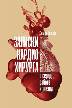 Записки кардиохирурга: О сердце, работе и жизни (eBook, ePUB) - Нашеф, Самер