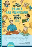 Работа над ошибками, или Давайте ошибаться правильно! (eBook, ePUB)