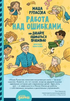 Rabota nad oshibkami, ili Davayte oshibat'sya pravil'no! (eBook, ePUB) - Rupasova, Masha