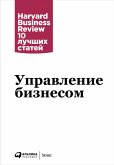 Управление бизнесом (eBook, ePUB)