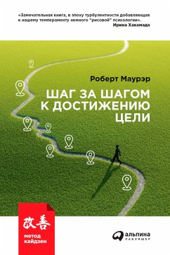 Шаг за шагом к достижению цели: Метод кайдзен (eBook, ePUB) - Маурер, Роберт