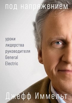 Под напряжением: Уроки лидерства руководителя General Electric (eBook, ePUB) - Иммельт, Джефф; Уоллес, Эми