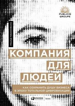 Компания для людей: Как сохранить душу бизнеса в эпоху тотальной цифровизации (eBook, ePUB) - Тобакковала, Ришад