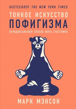 Тонкое искусство пофигизма: Парадоксальный способ жить счастливо (eBook, ePUB) - Мэнсон, Марк