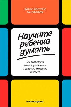 Научите ребенка думать: Как вырастить умного, уверенного и самостоятельного человека (eBook, ePUB) - Свитленд, Дарлин; Столберг, Рон