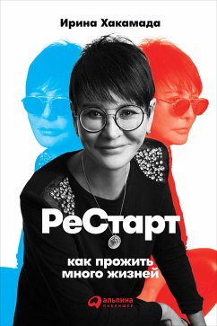 Рестарт: Как прожить много жизней (eBook, ePUB) - Хакамада, Ирина