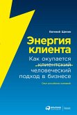 Energiya klienta: Kak okupaetsya CheloveCheskiy podhod v biznese (eBook, ePUB)