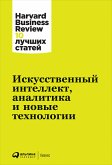 Искусственный интеллект, аналитика и новые технологии (eBook, ePUB)