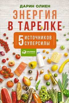 Энергия в тарелке: Пять источников суперсилы (eBook, ePUB) - Олиен, Дарен