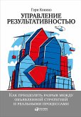 Управление результативностью: Как преодолеть разрыв между объявленной стратегией и реальными процессами (eBook, ePUB)