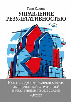 Управление результативностью: Как преодолеть разрыв между объявленной стратегией и реальными процессами (eBook, ePUB) - Кокинз, Гэри