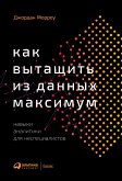 Как вытащить из данных максимум: Навыки аналитики для неспециалистов (eBook, ePUB)