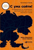 С ума сойти! Путеводитель по психическим расстройствам для жителя большого города (eBook, ePUB)