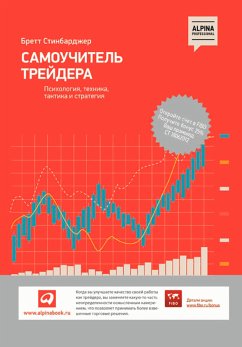 Самоучитель трейдера: Психология, техника, тактика и стратегия (eBook, ePUB) - Стинбарджер, Бретт