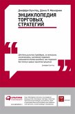 Энциклопедия торговых стратегий (eBook, ePUB)