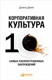 Корпоративная культура: Десять самых распространенных заблуждений (eBook, ePUB)