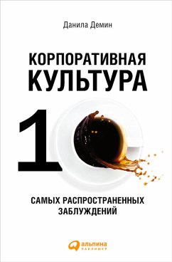 Корпоративная культура: Десять самых распространенных заблуждений (eBook, ePUB) - Демин, Данила