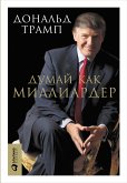 Думай как миллиардер: Все, что следует знать об успехе, недвижимости и жизни вообще (eBook, ePUB)