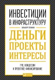 Инвестиции в инфраструктуру: Деньги, проекты, интересы. ГЧП, концессии, проектное финансирование (eBook, ePUB)