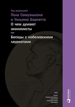 О чем думают экономисты: Беседы с нобелевскими лауреатами (eBook, ePUB) - Самуэльсон, Пол