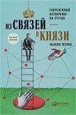 Из связей — в князи, или современный нетворкинг по-русски (eBook, ePUB)