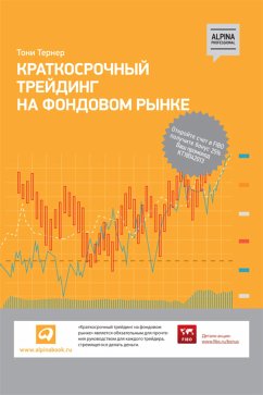 Краткосрочный трейдинг на фондовом рынке (eBook, ePUB) - Тернер, Тони