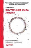 Внутренняя сила лидера: Коучинг как метод управления персоналом (eBook, ePUB)