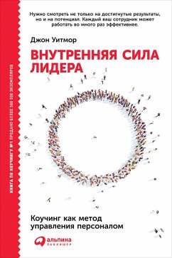 Внутренняя сила лидера: Коучинг как метод управления персоналом (eBook, ePUB) - Уитмор, Джон