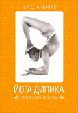 Йога Дипика: Прояснение йоги (eBook, ePUB)