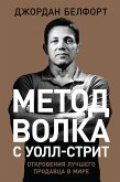Metod volka s Uoll-strit: Otkroveniya luchshego prodavca v mire (eBook, ePUB)