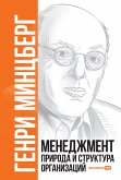 Менеджмент: Природа и структура организаций (eBook, ePUB)