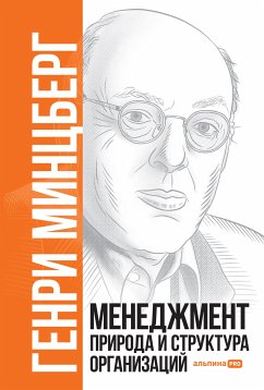 Менеджмент: Природа и структура организаций (eBook, ePUB) - Минцберг, Генри